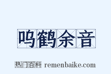 呜鹤余音是什么意思的图片